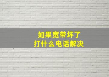 如果宽带坏了打什么电话解决