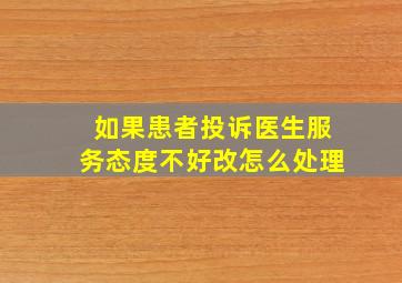 如果患者投诉医生服务态度不好改怎么处理