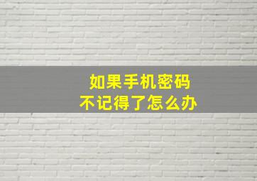 如果手机密码不记得了怎么办