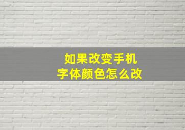 如果改变手机字体颜色怎么改