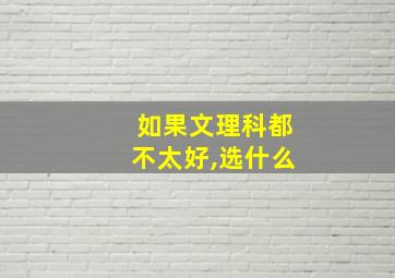 如果文理科都不太好,选什么