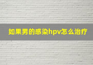 如果男的感染hpv怎么治疗