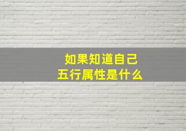 如果知道自己五行属性是什么