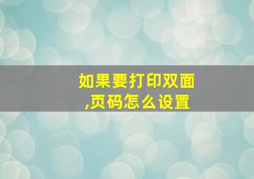 如果要打印双面,页码怎么设置