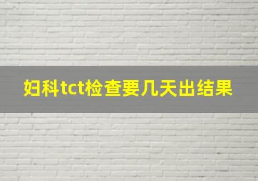 妇科tct检查要几天出结果