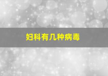 妇科有几种病毒