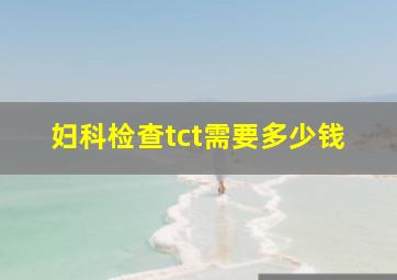 妇科检查tct需要多少钱