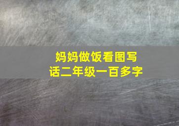 妈妈做饭看图写话二年级一百多字