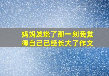 妈妈发烧了那一刻我觉得自己已经长大了作文