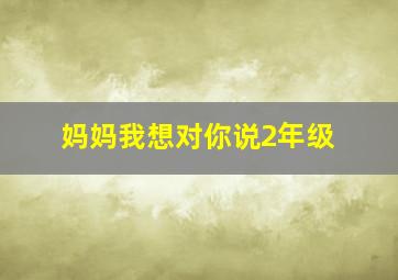 妈妈我想对你说2年级