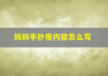 妈妈手抄报内容怎么写