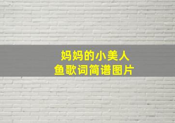 妈妈的小美人鱼歌词简谱图片