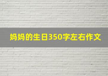 妈妈的生日350字左右作文