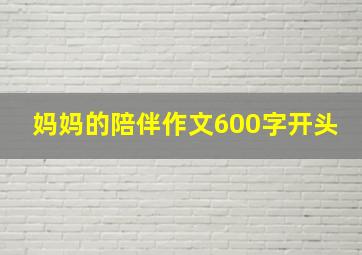 妈妈的陪伴作文600字开头