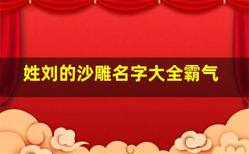 姓刘的沙雕名字大全霸气