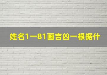 姓名1一81画吉凶一根据什