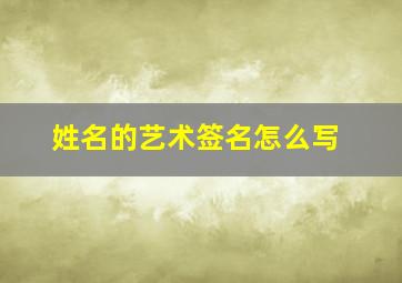 姓名的艺术签名怎么写