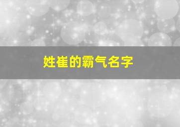 姓崔的霸气名字