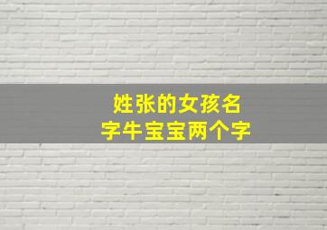 姓张的女孩名字牛宝宝两个字