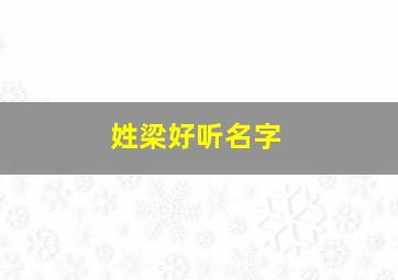 姓梁好听名字