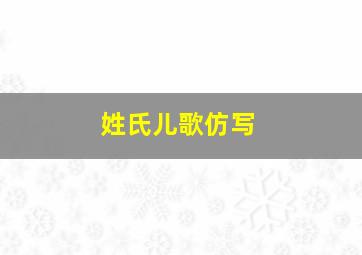 姓氏儿歌仿写