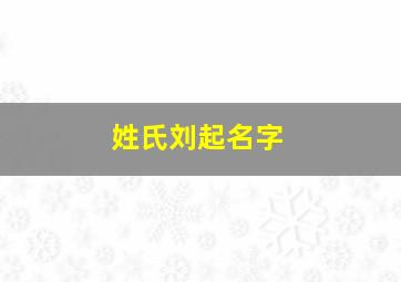 姓氏刘起名字