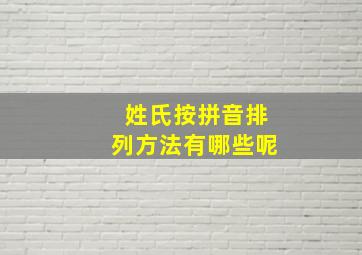 姓氏按拼音排列方法有哪些呢