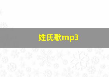 姓氏歌mp3