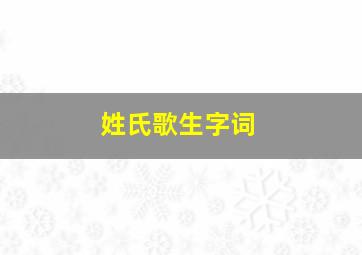 姓氏歌生字词