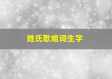 姓氏歌组词生字