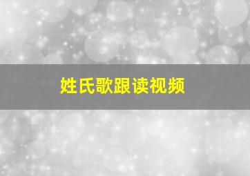 姓氏歌跟读视频