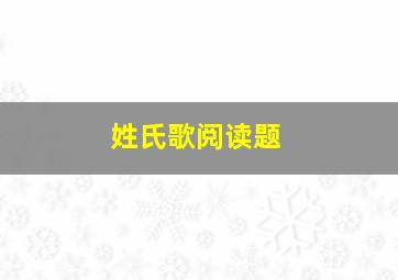 姓氏歌阅读题