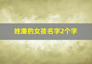 姓潘的女孩名字2个字