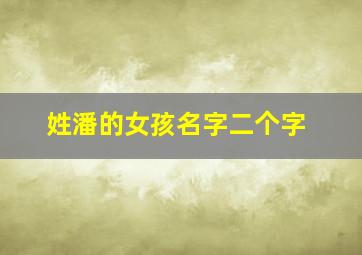 姓潘的女孩名字二个字