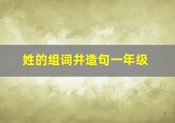 姓的组词并造句一年级