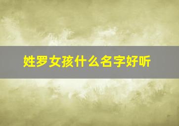 姓罗女孩什么名字好听