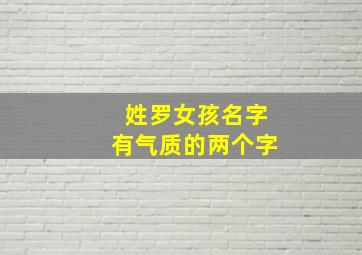 姓罗女孩名字有气质的两个字