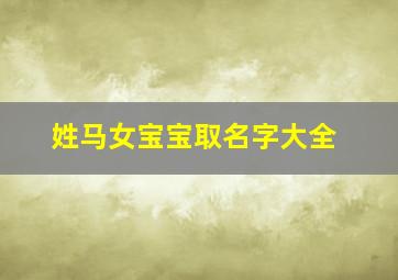 姓马女宝宝取名字大全