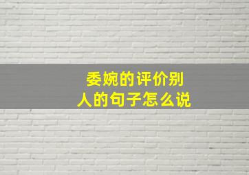 委婉的评价别人的句子怎么说