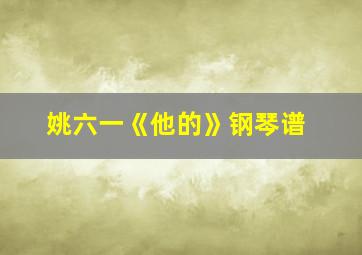 姚六一《他的》钢琴谱