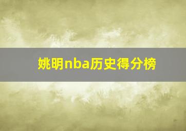 姚明nba历史得分榜