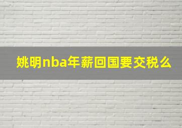 姚明nba年薪回国要交税么