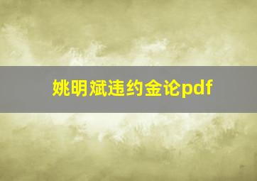 姚明斌违约金论pdf