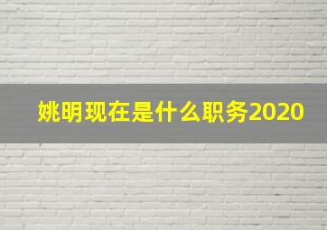 姚明现在是什么职务2020