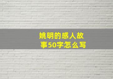 姚明的感人故事50字怎么写