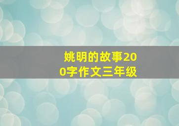 姚明的故事200字作文三年级