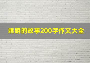 姚明的故事200字作文大全