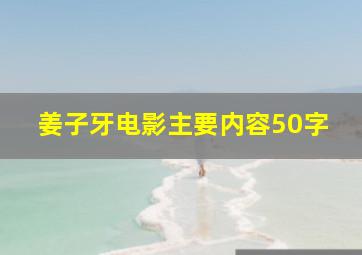 姜子牙电影主要内容50字