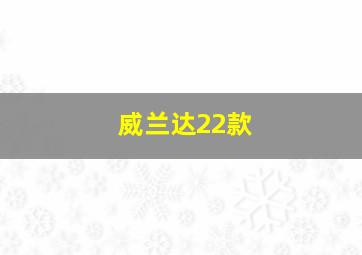 威兰达22款