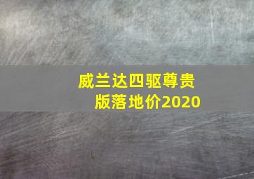 威兰达四驱尊贵版落地价2020